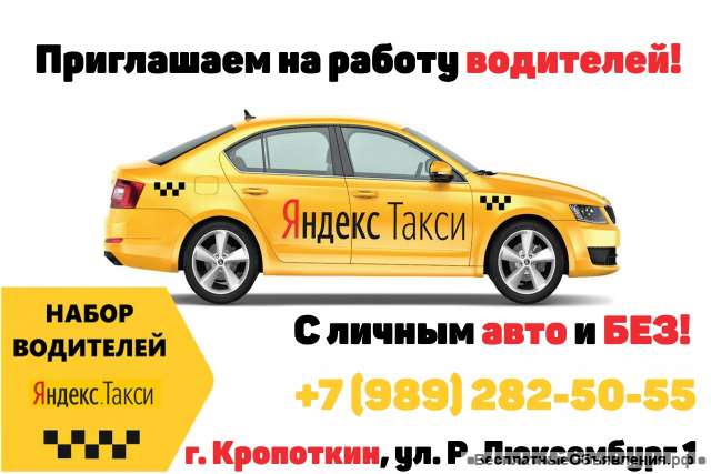 Работа в Яндекс Такси, Кропоткин