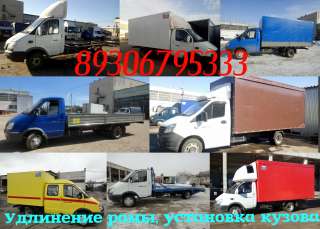 Кузов. Удлинить Газель, Газон, Валдай