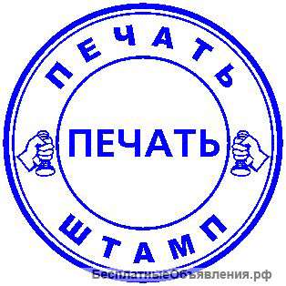 Печати и штампы