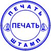 Печати и штампы