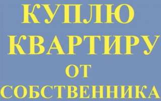 Куплю квартиру