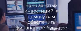 Банк занятых инвестиций ищет инвесторов