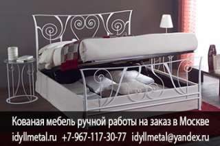 Кованые кровати на заказ, ручная ковка Москва, прямой производитель, изготовление в Московской облас