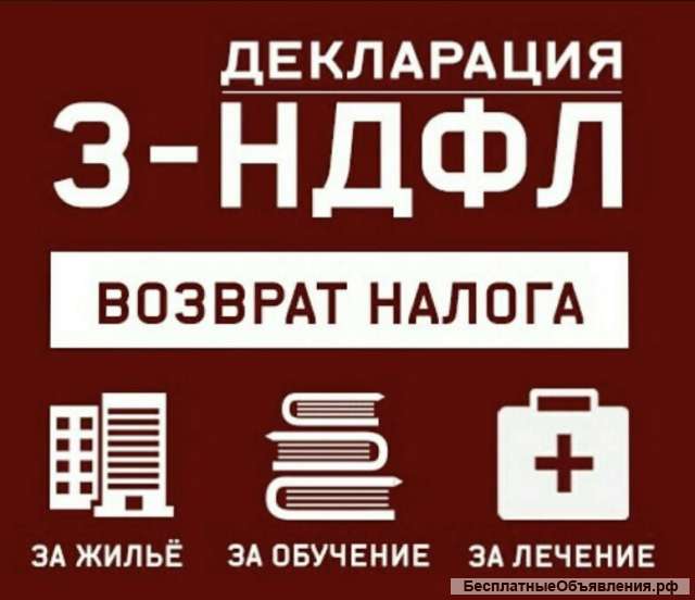 Заполнение деклараций 3-ндфл (налоговый вычет)