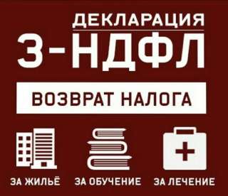 Заполнение деклараций 3-ндфл (налоговый вычет)