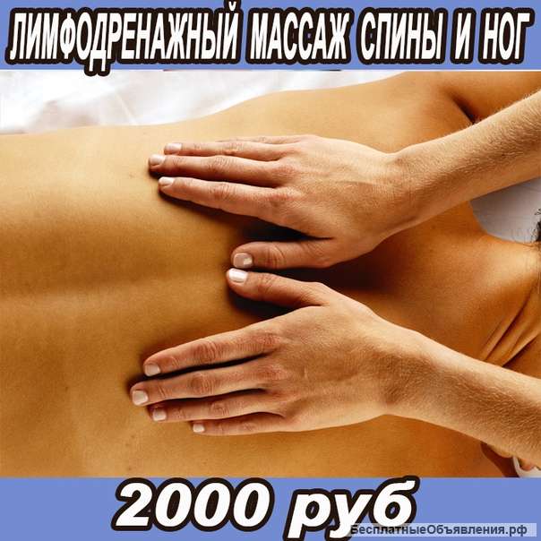 Лимфодренажный массаж спины и ног