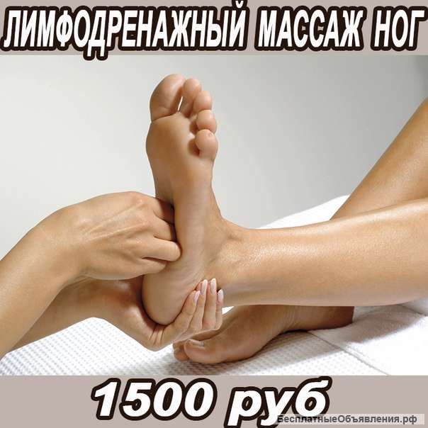 Лимфодренажный массаж ног
