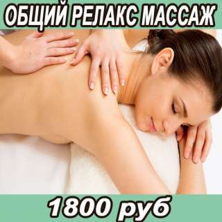 Общий релакс-массаж