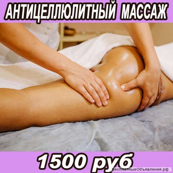 Антицеллюлитный массаж