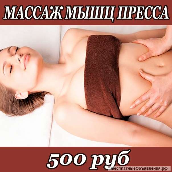 Массаж мышц брюшного пресса