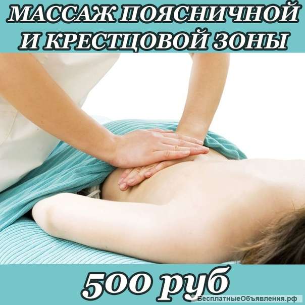 Массаж поясничной и крестцовой зоны