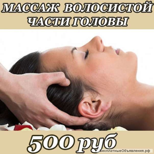 Массаж волосистой части головы