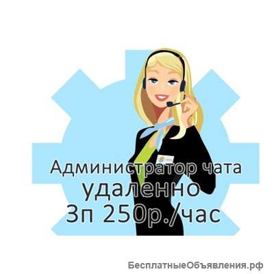 Оператор чата удаленно