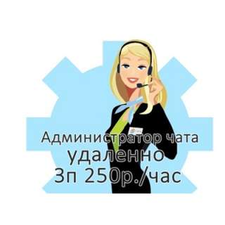 Оператор чата удаленно
