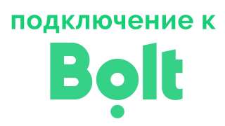Подключение к такси Болт