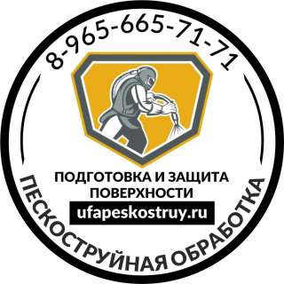 Пескоструйная очистка и АКЗ