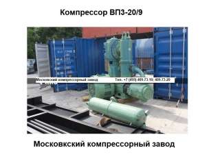 Поршневая компрессорная установка ВП3-20/9