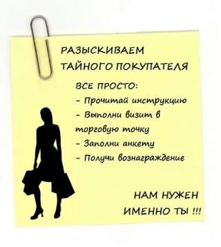 Тайный покупатель