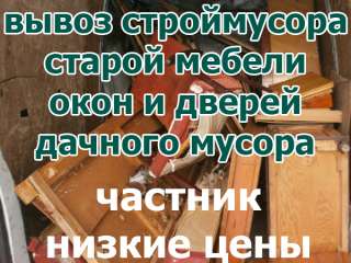 Вывоз старой мебели, строительного и дачного мусора