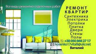 Ремонт квартир и офисов