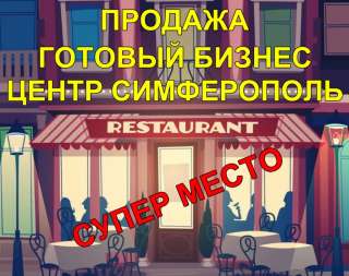 Готовый бизнес Кафе Ресторан Общепит в Центре Симферополь