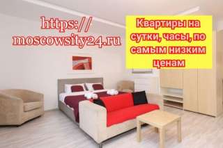 Квартиры на сутки, часы