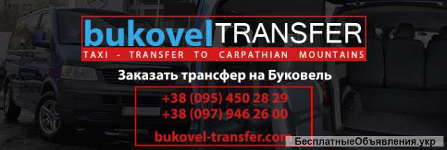 Трансфер Буковель | Ивано-Франквоск Буковель. Львов Буковель. Быстро, безопасно и комфортно.