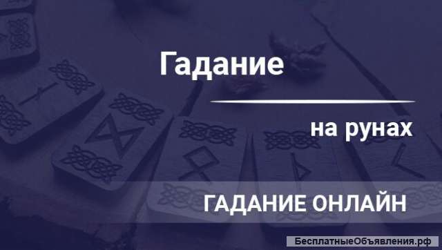 Рунические ставы