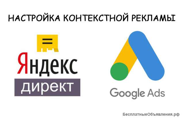 Контекстная реклама Яндекс Директ и Google AdWords