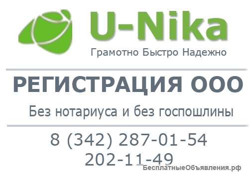 Регистрация ООО без госпошлины и нотариуса