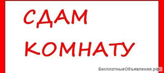 Сдам комнату для девушки, ул. Куйбышева