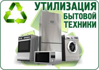 Бесплатный вывоз холодильников, стиральных и посудомоечных машин, газовых и электро плит