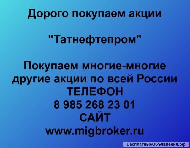 Покупаем акции ОАО Татнефтепром и любые другие акции по всей России