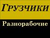 Производим погрузочно-разгрузочные работы