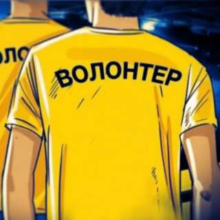 Требуются волонтеры