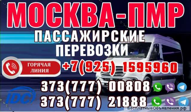 Пассажирские перевозки МОСКВА-ПМР