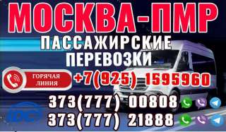 Пассажирские перевозки МОСКВА-ПМР