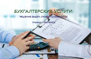 Бухгалтерские услуги