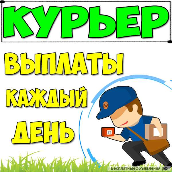 Курьер пеший