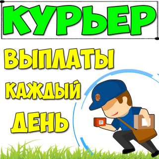 Курьер пеший