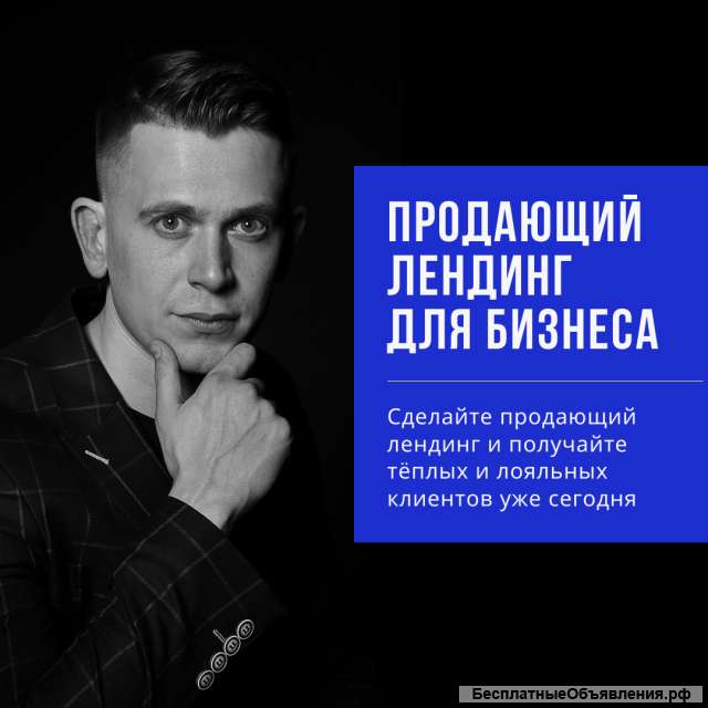 Продающий лендинг для бизнеса