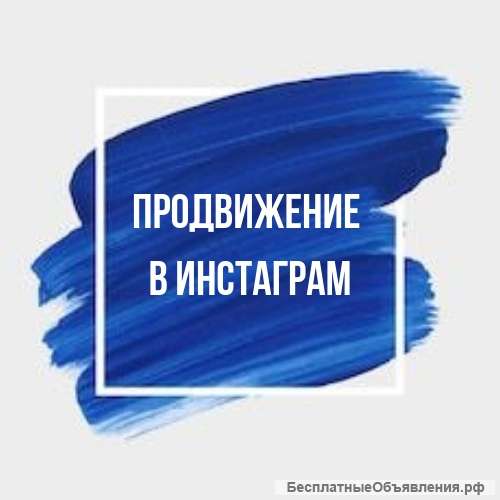 Продвижение раскрутка Инстаграмм