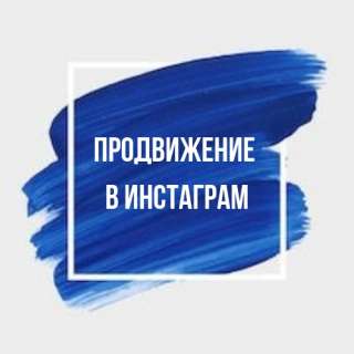 Продвижение раскрутка Инстаграмм