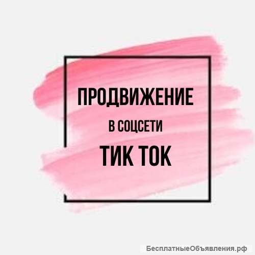 Раскрутка продвижение Тик-Ток