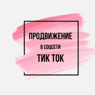 Раскрутка продвижение Тик-Ток