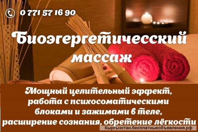 Биоэгергетический массаж