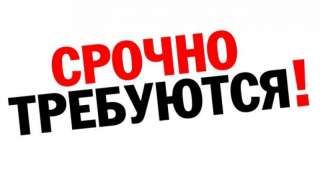 Требуются разнорабочие