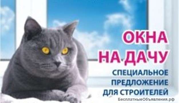 Окна пвх. Акция Окна на дачу