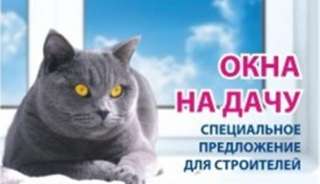 Окна пвх. Акция Окна на дачу