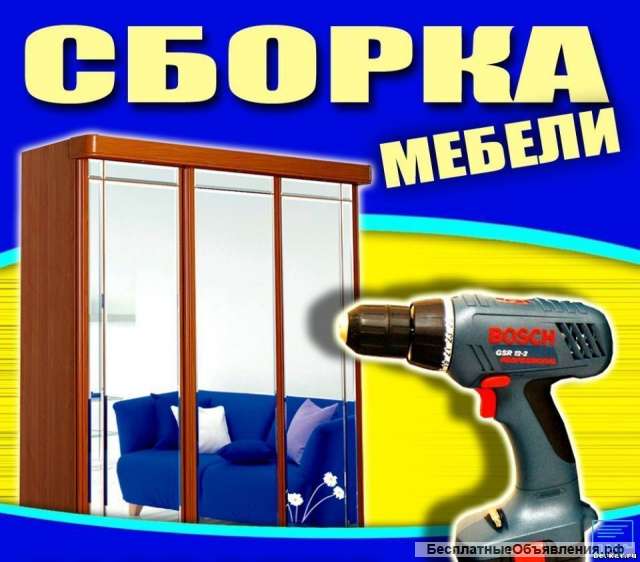 Сборка и разборка мебели